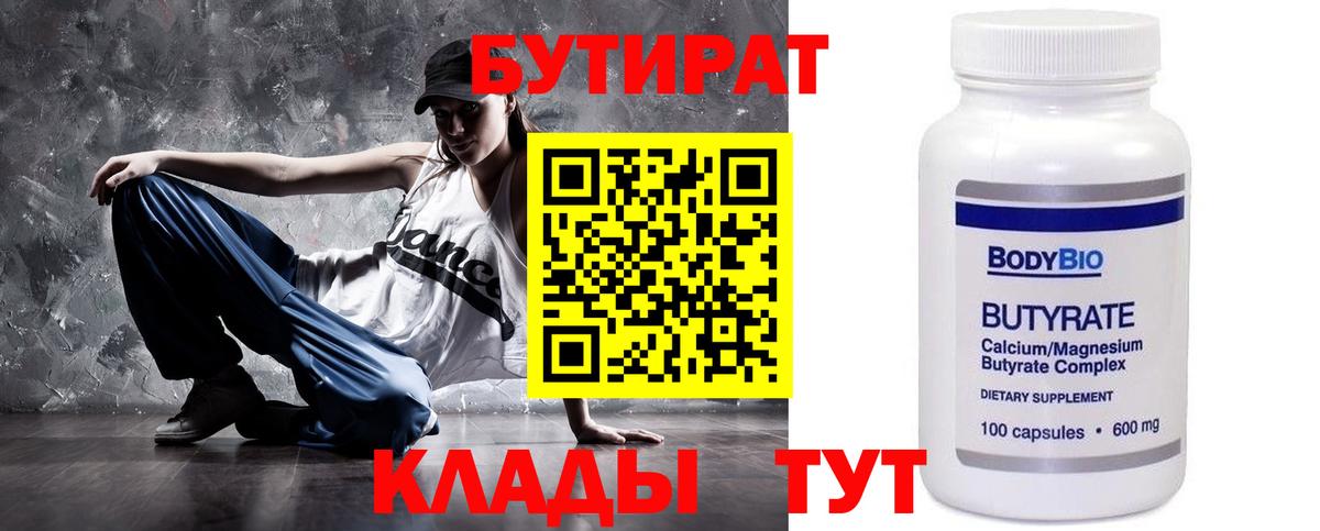 БУТИРАТ  БУТИРАТ 1.4BDO  Вход с VPN  Ульяновск 