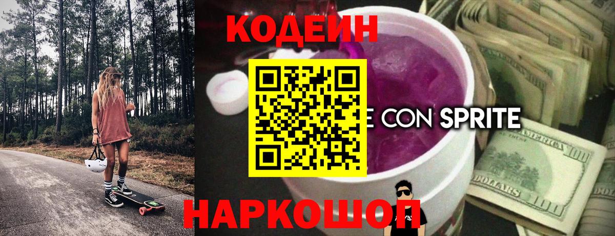 Codein напиток Lean (лин)  Вход с VPN  Ульяновск 