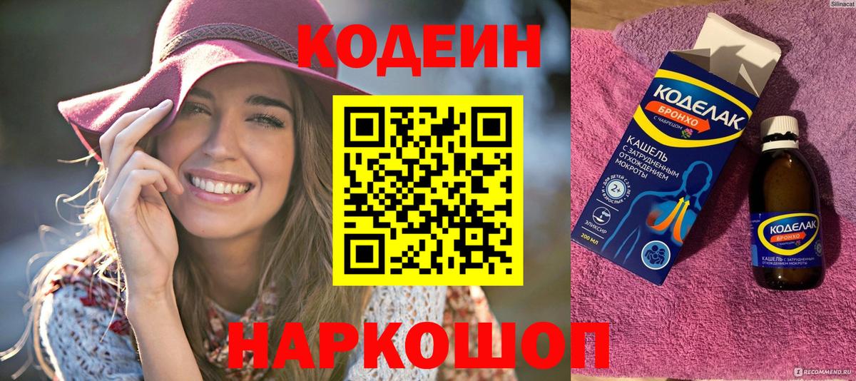 Codein напиток Lean (лин) Ульяновск